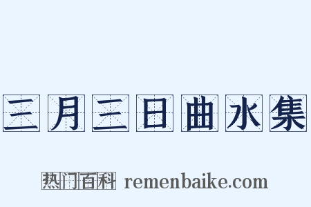 三月三日曲水集是什么意思的图片